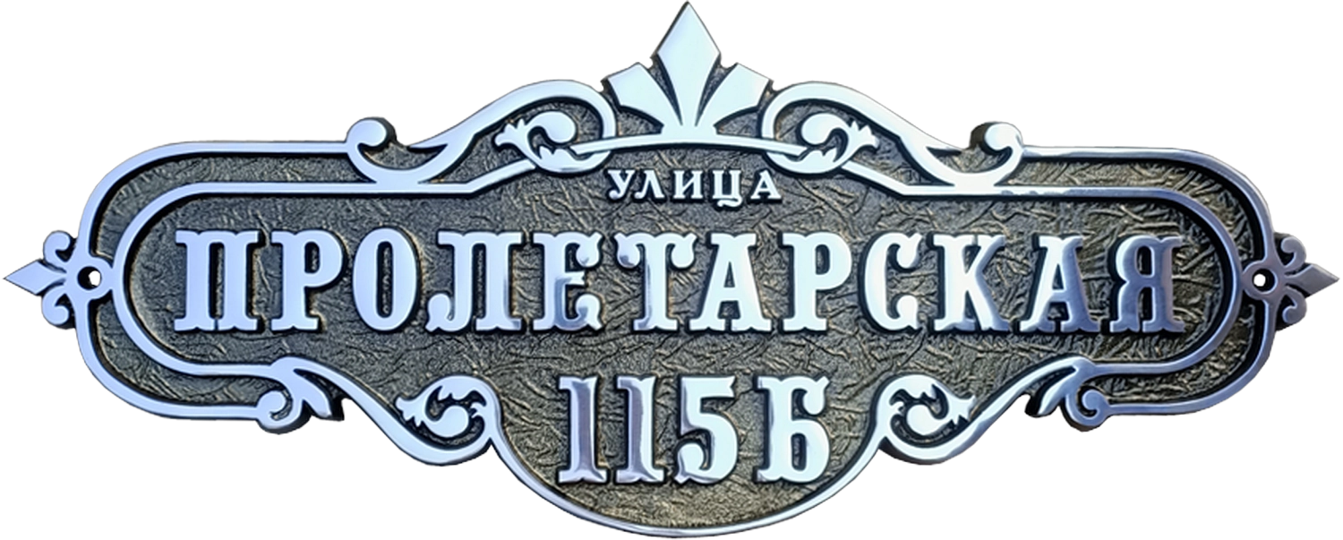 Адресная табличка АТ-049